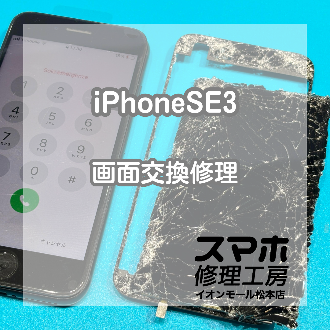 📱iPhone SE3の粉々に割れた画面は交換で解決【スマホ修理工房イオンモール松本店】